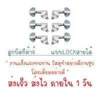 CC ...ราคาถูกที่สุด คุณภาพดี.. ? มีบริการเก็บเงินปลายทาง ? ลูกบิดกีต้าร์โปร่ง แบบล็อคสายได้ ..ของขวัญ Sale!!..