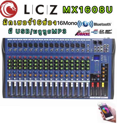 LCZทป1608U สเตอริโอ มิกเซอร์ 16 ช่อง MonoมีBLUETOOTH USB MP3  รุ่น MX-1608U