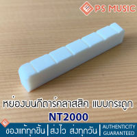 หย่องบน นัทกีต้าร์คลาสสิค แบบกระดูก แบบเซาะร่องแล้ว Classical Guitar Bone Nut รุ่น NT2000