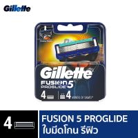 ?ส่งฟรี GILLETTE ฟิวชั่น โปรไกลด์ ใบมีดโกน รีฟิว / ชนิดเติม 4 ใบมีดโกน