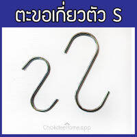 (6ชิ้นpsc) ตะขอตัวเอสสำหรับเกี่ยวสิ่งของ ขนาด 4นิ้ว 6นิ้ว