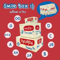 Smile Box ☻ แพ็คละ 10 ใบ?Thank you box กล่องไปรษณีย์ กล่องพัสดุ เบอร์ 00/0/0+4/A/AA/B/2B/C/D กล่องฝาชน Emoji Box
