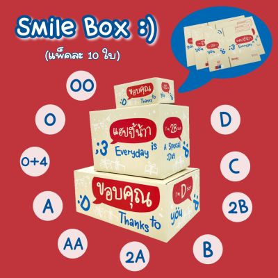 Smile Box ☻ แพ็คละ 10 ใบ🔥Thank you box กล่องไปรษณีย์ กล่องพัสดุ เบอร์ 00/0/0+4/A/AA/B/2B/C/D กล่องฝาชน Emoji Box