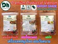 เครื่องเทศเฝอเวียดนาม Dh Vietnam เฝอเนื้อ เมืองเว้ ฮานอย เฝอไก่ เครื่องเทศสมุนไพร สำหรับทำเฝอเวียดนาม หอม กลมกล่อม เหมือนที่นั่น