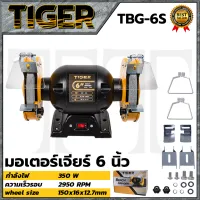 TIGER เครื่องเจียรหินไฟ 6 นิ้ว รุ่น TBG-6S