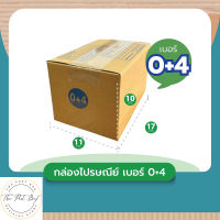 TPB Shop กล่อง เบอร์ 0+4 แพ็คละ 20ใบ กล่องไปรษณีย์ กล่องพัสดุ ส่งเร็ว กล่องถูกที่สุด กล่องพัสดุถูกๆ