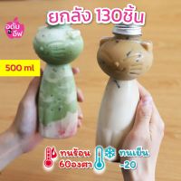 ยกลัง130 ขวดทรงแมว พลาสติกใส plastic bottle (A009) ขวด PET 500 ml   ดีไซน์สวย หรู มินิมอล สไตล์เกาหลี ขวดชาไข่มุก ขวดกาแฟ ขวดโยเกิร์ต ขวดใส่ขนม หนาพิเศษ