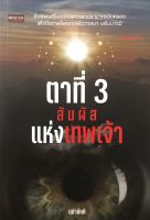 หนังสือ ตาที่ 3 สัมผัสแห่งเทพพระเจ้า (พิมพ์ครั้งที่ 2)