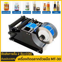 MT-30 เครื่องติดฉลากด้วยตนเองเครื่องบรรจุขวดกลมคู่มือกึ่งอัตโนมัติ