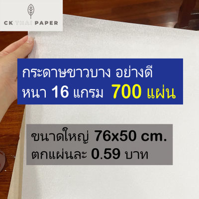 กระดาษขาวบาง 16 แกรม รับประกันถูกที่สุด ขนาดใหญ่ 30x20 นิ้ว (700 แผ่น) กระดาษโคมลอย กระดาษห่อเสื้อ กระดาษห่อของขวัญ กระดาษห่อบาง