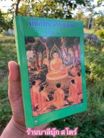 คู่มือพระธรรมกถึก เล่ม 5-7 (เล่มที่ 5, 6, 7) สำหรับเทศน์คู่ 2 3 4 ธรรมาสน์ (คู่มือธรรมกถึก) - ปุ้ย แสงฉาย - ส.ธรรมภักดี - จำหน่ายโดย ร้านบาลีบุ๊ก มหาแซม