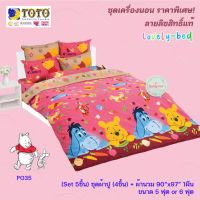 TOTO หมีพูห์(POOH) PO35 (Set 5ชิ้น) ชุดเครื่องนอน ชุดผ้าปู 4 ชิ้น + ผ้านวมขนาด90"x97" 1ชิ้น (5 ฟุต or 6 ฟุต)