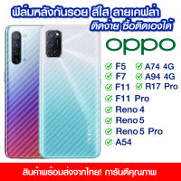 ฟิล์มหลัง Oppo ฟิล์มหลัง กันรอย Oppo ลายเคฟล่า สีใส ฟิล์มหลังเครื่อง OPPO F5/F7/F11/F11 Pro/Reno4/Reno5/Reno5pro/A54/A74 4g/A94 4g/R17Pro/A74 5G