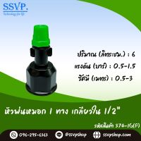 หัวพ่นหมอก 1 ทาง เกลียวในขนาด 1/2" รหัสสินค้า 374-1G(P)