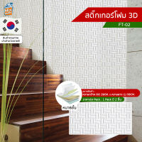 สติ๊กเกอร์โฟม 3D ลายอิฐ ติดผนัง (FT-02) ตกแต่งบ้าน ติดไฟยาก ป้องกันเชื้อรา DIY มีฉนวนกันความร้อน บ้าน/ห้องเย็น กันกระแทก นำเข้าจากเกาหลี สำเนา