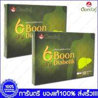 2 กล่อง(Boxes) X 10 แคปซูล(Capsules) Boon Diabetik บุญ ไดอะบีติค