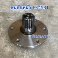 ดุมล้อหน้า รถไถยันม่าร์ รุ่น EF453T , EF494T Yanmar เพลาดุมล้อหน้า