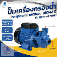 ? SafetyDrink ? ปั๊ม Peripheral แนวนอน BIOMAX รุ่น QB70 (0.75HP) ?