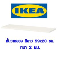 ( PRO+++ ) โปรแน่น.. ชั้นวางของ สีขาว IKEA ขนาด 59x20 ซม. หนา 2 ซม. ชั้นวางของสีขาว ชั้นวางของไม้ ชั้นสีขาว บูร์ฮุลท์ Burhult อิเกีย ราคาสุดคุ้ม ชั้น วาง ของ ชั้นวางของ ไม้ ชั้นวางของ ผนัง ชั้นวางของมินิ