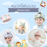 หมวกโฟมนวม หมวกกันน้อคกันโหนก กันหัวกระแทกแบบ 360 องศา วัยซนของหนูๆต้องมีนะคะ เริ่มนั่ง หัดเดิน หัดปั่นขาไถ ป้องกันอัตรายได้ดีมาก