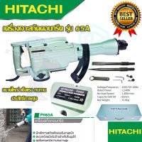 ?HITACHI เครื่องสกัดไฟฟ้า ขนาดใหญ่ 15กก. รุ่น PH65 (งานเทียบAAA)  #แย็ก #เครื่องสกัด รับประกัน 3 เดือน