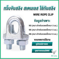 Eliana กิ๊ปจับลวดสลิง ตัวล็อคสลิง ขนาด M3 M5 M6 Wire Rope Clip