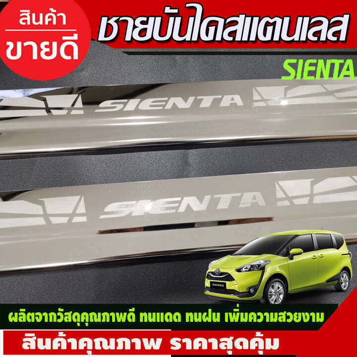 ชายบันได-สแตนเลส-คู่หน้า-2-ชิ้น-โตโยต้า-เซียนต้า-toyota-sienta-2016-2017-2018-2019-2020-ac