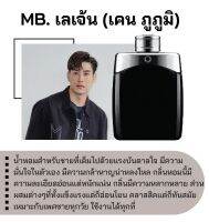 สารให้ความหอม กลิ่นแฟชั่น MB. เลเจ้น (เคน ภูภูมิ) 30 cc.