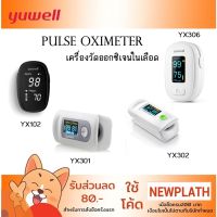 ◊◊✜ เครื่องวัดออกซิเจนในเลือด Yuwell YX102 / YX301 YX302 YX306 Pulse Oximeter ราคาถูกที่สุด