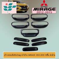 ⭐ผู้ขายที่ต้องการ  เ้าประตู+ครอมือจัประตู+เ้้าย Mirage 2012-2019 10ชิ้น ดำด้านมีความน่าเชื่อถือ อุปกรณ์เสริมรถจักรยานยนต์