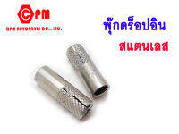 พุ๊กดร็อปอิน สแตนเลส #1/4 - #3/4   พุ๊ก  พุ๊กดร๊อป พุ๊กเลส