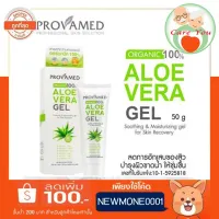 Provamed Alo Vera Gel 100% โปรวาเมด อโล เวร่า เจล ช่วยฟื้นฟูสภาพผิว 1 หลอด ขนาด 50 กรัม