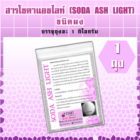 สาร โซดาแอชไลท์ SODA ASH LIGHT ชนิดผง (1 ถุง)