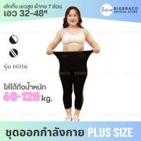 Bigbraco-HI116 (free size) รอบเอว32-48 นิ้ว เล้กกิ้ง เอวสูง ผ้าทอ 7 ส่วน ยืดได้เยอะ ผ้านุ่ม ใส่สบาย