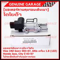 ***ราคาพิเศษ*** ใหม่แท้ มอเตอร์เดินเบา+หน้าแป้นควบคุมอากาศ+โอริงซีล Toyota Vios Gen1 ปี03-07/Altis หน้าหมู 1.8 เครื่อง1ZZ ปี03-07,HONDA JAZZ,CITY 03-06(0D040)