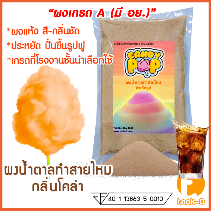 ผงน้ำตาลสายไหม-กลิ่นโคล่า-สีน้ำตาล-ขนาด-100-ก-1-กก-น้ำตาลสี-cotton-candy-powder-ผงปั่นสายไหม-น้ำตาลปั่นสายไหม