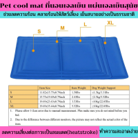 Pet cool mat ที่นอนเจลเย็น แผ่นเจลเย็นสุนัข ที่นอนเย็น ที่นอนเพือนน้อง แผ่นระบายความร้อน ที่นอนน้องหมา ระบายความร้อนได้ดี