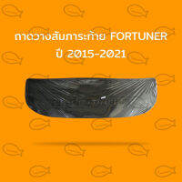 ถาดวางสัมภาระท้าย // FORTUNER 2015-2021