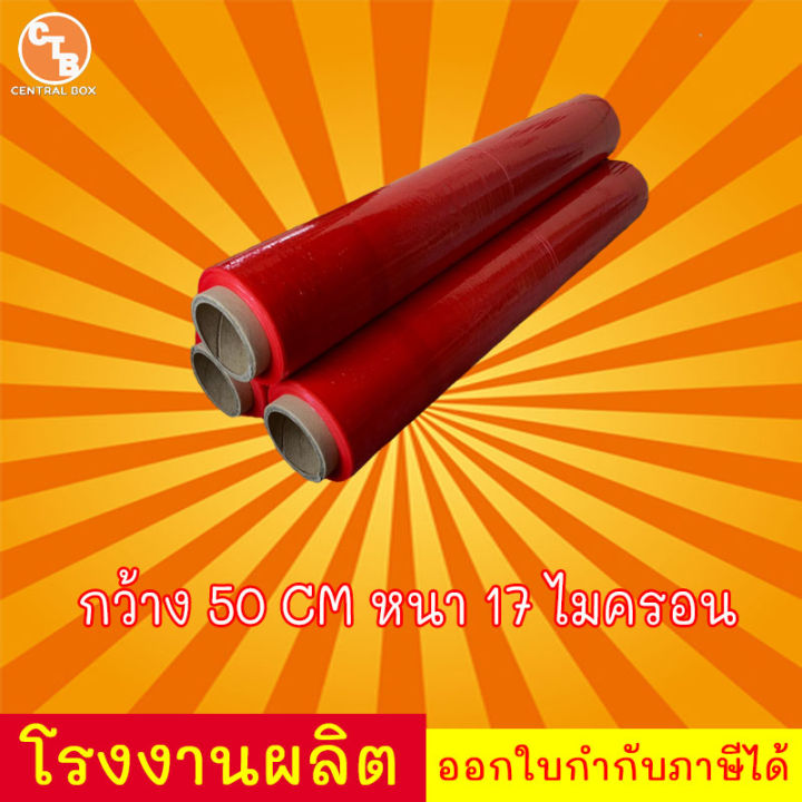 ฟิล์มยืดสีแดง-ฟิล์มห่อของ-กว้าง-50-cm-หนา-17-ไมครอน-ยาว-200-เมตร-ฟิล์มพันพาเลทสีแดง-ยังไม่มีคะแนน