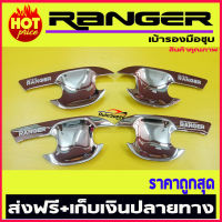 เบ้ารองมือเปิด ฟอร์ด เรนเจอร์ Ford Ranger 4 ประตู (ปี 2012-2020) โครเมียม