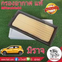 กรองอากาศ มิตซูบิชิ มิราจ ของแท้ 100% 1ลูก ( MZ691071 ) Mitsubishi Mirage