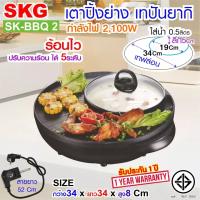 SKG เตา ปิ้ง ย่าง สุกี้ ไฟฟ้า เทปันยากิ 2100W รุ่น SK-BBQ 2 , หม้อหมูกระทะ หม้อชาบู หม้อสุกี้ไฟฟ้า หม้อชาบูไฟฟ้า กระทะปิ้งย่าง กะทะปิ้งย่าง