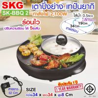 SKG เตา ปิ้ง ย่าง สุกี้ ไฟฟ้า เทปันยากิ 2100W รุ่น SK-BBQ 2 , หม้อหมูกระทะ หม้อชาบู หม้อสุกี้ไฟฟ้า หม้อชาบูไฟฟ้า กระทะปิ้งย่าง กะทะปิ้งย่าง