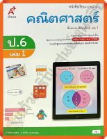 หนังสือเรียนคณิตศาสตร์พื้นฐานป.6เล่ม1 #อักษรเจริญทัศน์(อจท)