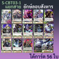 ยักษ์ลอบสังหาร คาตานะเวิลด์ บัดดี้ไฟท์ จากชุด S-CBT03-1 ได้การ์ด 56 ใบ