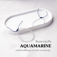 AQUAMARINE หินอความารีน เลือกขนาดเม็ดหินได้ (2, 3มม.) กำไลข้อมือคู่ สร้อยคู่รัก สร้อยข้อมือผญ สร้อยข้อมือเชือถัก by siamonlineshop