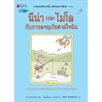 หนังสือเด็ก หนังสือนิทาน นีน่าและไมโลกับการผจญภัยตามใจฉัน