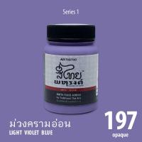 ARTISTIC สีไทยพหุรงค์ : สีม่วงครามอ่อน   No.197  Acrylic Colours สีอะครีลิคเฉดสีไทยโบราณ เนื้อด้าน ขนาด 80ml.