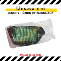 HONDA แท้ศูนย์ ไส้กรองอากาศscoopy i ปี 2010 กรองอากาศscoopy i ตัวเก่า รุ่นไฟเลี้ยวแยก (17210-KYT-900)