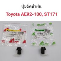 รุ่งเรืองยานยนต์ ปุ่มฉีดน้ำฝน Toyota AE92, AE100, ST171 อะไหล่รถยนต์ OEM